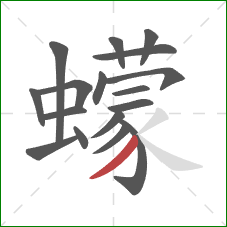 蠓的笔顺第17画：撇