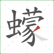 蠓的笔顺第18画：撇