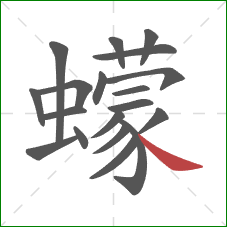 蠓的笔顺第19画：捺