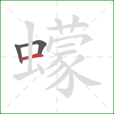 蠓的笔顺第3画：横