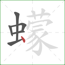 蠓的笔顺第6画：点