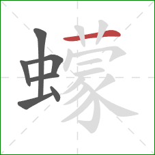 蠓的笔顺第7画：横