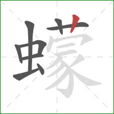 蠓的笔顺第9画：竖