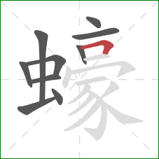 蠔的笔顺第10画：横折