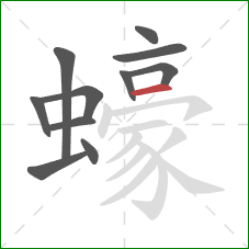 蠔的笔顺第11画：横