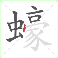 蠔的笔顺第12画：点