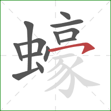 蠔的笔顺第13画：横钩