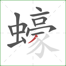 蠔的笔顺第15画：撇