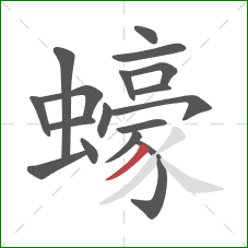 蠔的笔顺第17画：撇