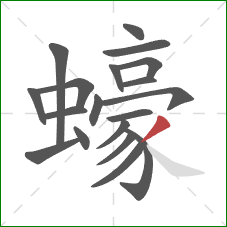 蠔的笔顺第19画：撇