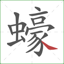 蠔的笔顺第20画：捺