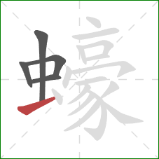 蠔的笔顺第5画：横