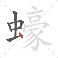 蠔的笔顺第6画：点