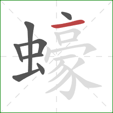 蠔的笔顺第8画：横