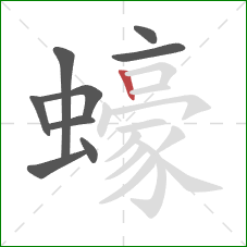 蠔的笔顺第9画：竖