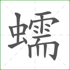 蠕的部首