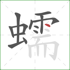 蠕的笔顺第13画：点