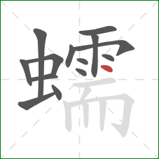蠕的笔顺第14画：点
