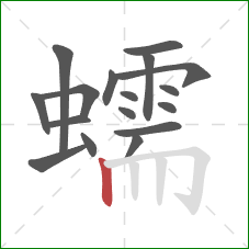 蠕的笔顺第17画：竖