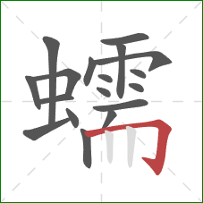 蠕的笔顺第18画：横折钩