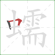 蠕的笔顺第2画：横折