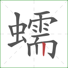 蠕的笔顺第20画：竖