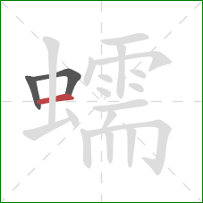 蠕的笔顺第3画：横