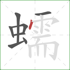 蠕的笔顺第8画：点