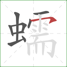 蠕的笔顺第9画：横钩