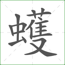 蠖的部首 蠖的部首