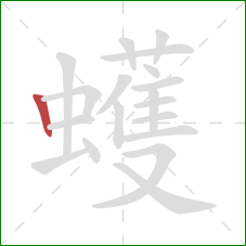 蠖的笔顺第1画:竖 蠖的笔顺第1画:竖