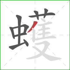 蠖的笔顺第10画:撇 蠖的笔顺第10画:撇