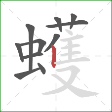 蠖的笔顺第11画:竖 蠖的笔顺第11画:竖