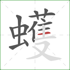 蠖的笔顺第15画:横 蠖的笔顺第15画:横