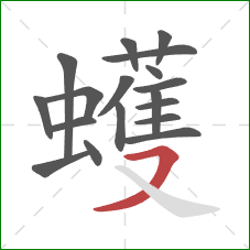 蠖的笔顺第18画:横撇 蠖的笔顺第18画:横撇
