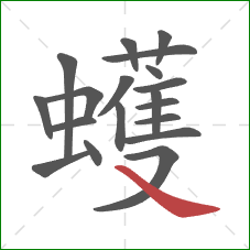 蠖的笔顺第19画:捺 蠖的笔顺第19画:捺