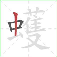 蠖的笔顺第4画:竖 蠖的笔顺第4画:竖