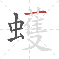 蠖的笔顺第7画:横 蠖的笔顺第7画:横