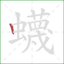 蠛的笔顺第1画:竖 蠛的笔顺第1画:竖