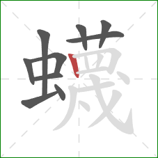 蠛的笔顺第10画:竖 蠛的笔顺第10画:竖