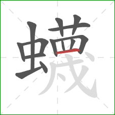 蠛的笔顺第14画:横 蠛的笔顺第14画:横