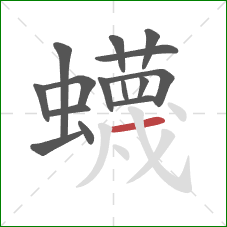 蠛的笔顺第15画:横 蠛的笔顺第15画:横