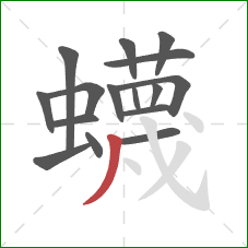 蠛的笔顺第16画:撇 蠛的笔顺第16画:撇