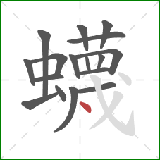 蠛的笔顺第17画:点 蠛的笔顺第17画:点