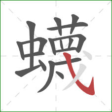 蠛的笔顺第18画:斜钩 蠛的笔顺第18画:斜钩
