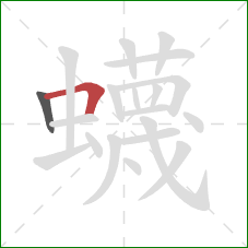 蠛的笔顺第2画:横折 蠛的笔顺第2画:横折
