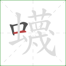 蠛的笔顺第3画:横 蠛的笔顺第3画:横