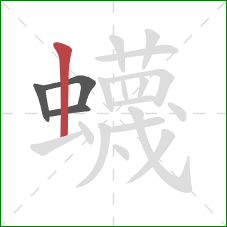 蠛的笔顺第4画:竖 蠛的笔顺第4画:竖