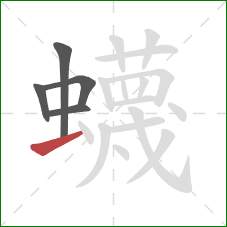 蠛的笔顺第5画:横 蠛的笔顺第5画:横