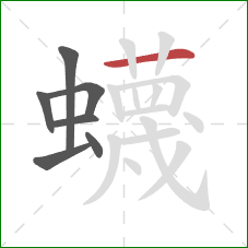 蠛的笔顺第7画:横 蠛的笔顺第7画:横